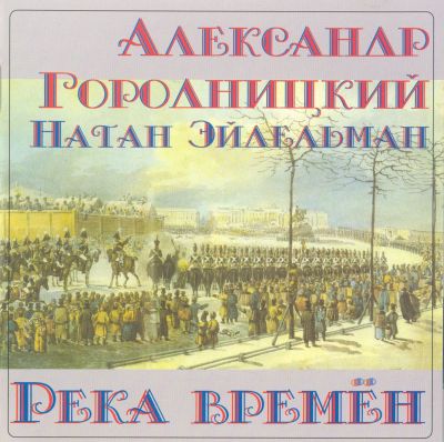 Постер Александр Городницкий - Дискография Александр Городницкий - Дискография