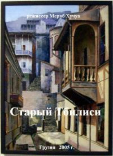 Постер Старый Тбилиси / Dzveli Tbilisi Старый Тбилиси / Dzveli Tbilisi