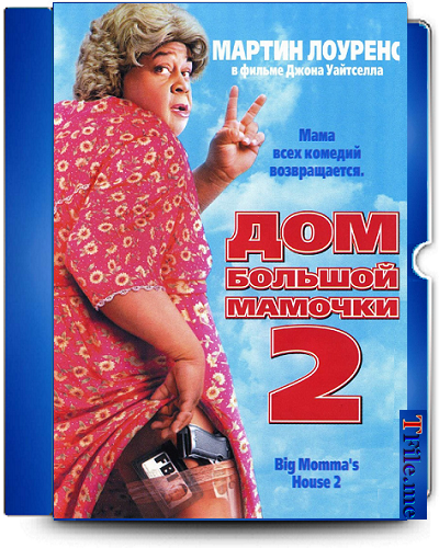 Постер Дом большой мамочки 1-2-3 / Big Momma's House Дом большой мамочки 1-2-3 / Big Momma's House