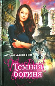 Постер Серия Темная богиня Серия Темная богиня