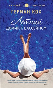 Постер Летний домик с бассейном / Ужин Летний домик с бассейном / Ужин