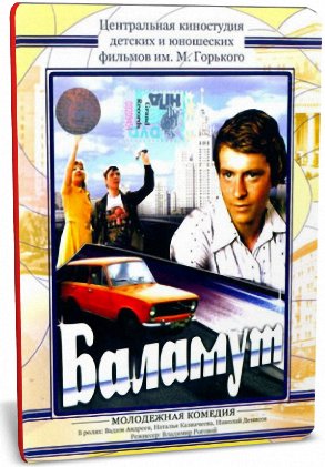 Постер Баламут Баламут