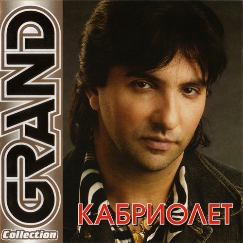 Постер Сборник - Серия Grand Collection Сборник - Серия Grand Collection