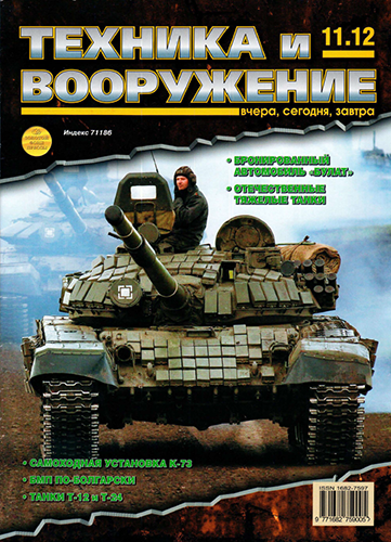Постер Техника и вооружение. Вчера, сегодня, завтра №11, 12 Техника и вооружение. Вчера, сегодня, завтра №11, 12
