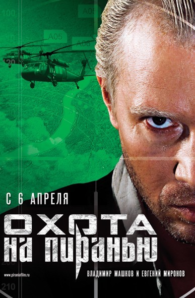 Постер Охота на пиранью Охота на пиранью