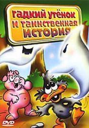Постер Приключение Гадкого утёнка / Adventure Ugly Duckling Приключение Гадкого утёнка / Adventure Ugly Duckling