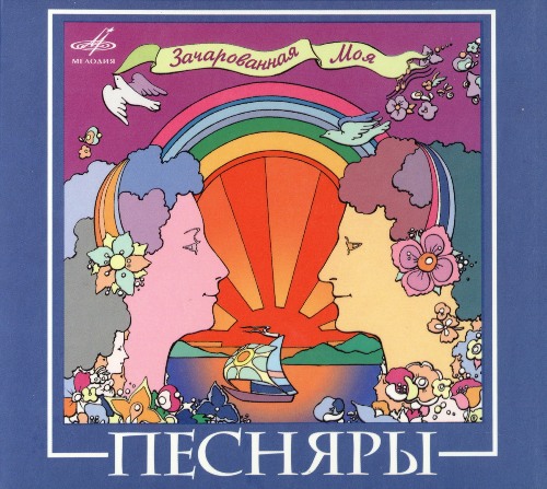 Постер Песняры - Рок-опера + 12 Сборников Песняры - Рок-опера + 12 Сборников