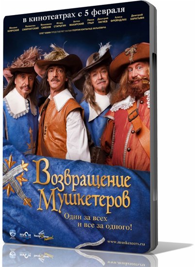Постер Возвращение мушкетеров Возвращение мушкетеров