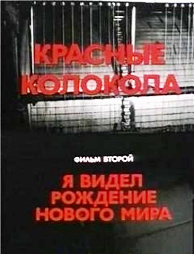 Постер Красные колокола Красные колокола