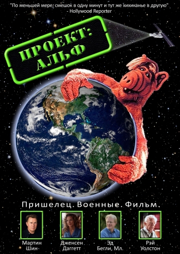 Постер Альф, 1-4 сезоны 1-102 серии из 102 + Проект: Альф / ALF Альф, 1-4 сезоны 1-102 серии из 102 + Проект: Альф / ALF