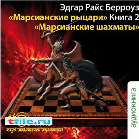 Постер Рыцари Марса: Тувия - дева Марса. Марсианские шахматы Рыцари Марса: Тувия - дева Марса. Марсианские шахматы