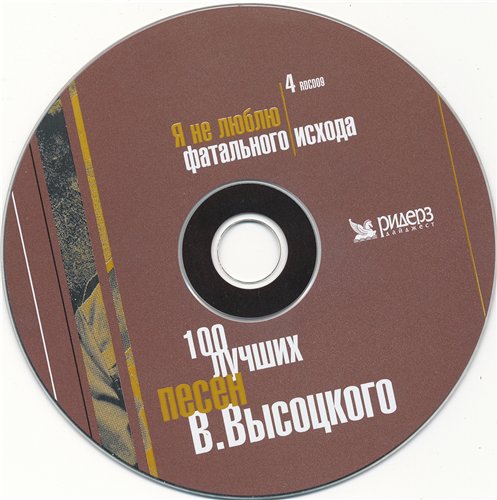 Постер В.Высоцкий - 100 лучших песен В.Высоцкий - 100 лучших песен