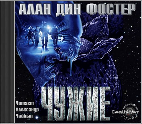 Постер Чужой. Вся трилогия Чужой. Вся трилогия