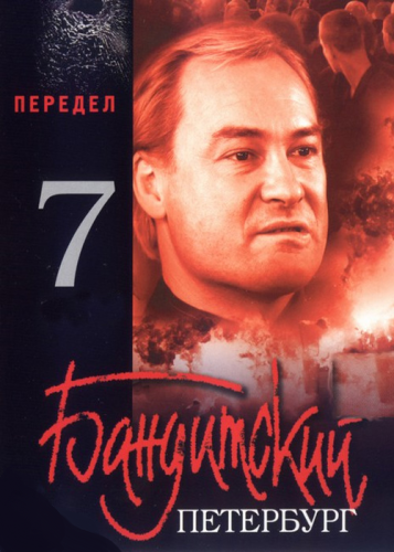 Постер Бандитский Петербург Бандитский Петербург