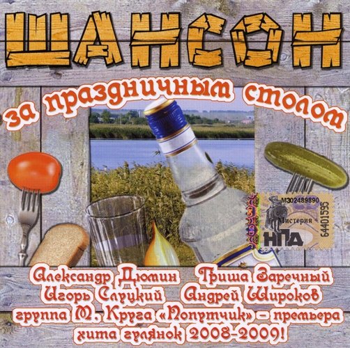 Постер VA-Шансон за праздничным столом 1-4 VA-Шансон за праздничным столом 1-4