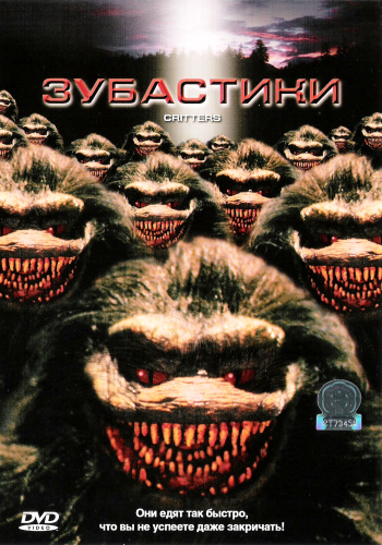 Постер Зубастики Зубастики