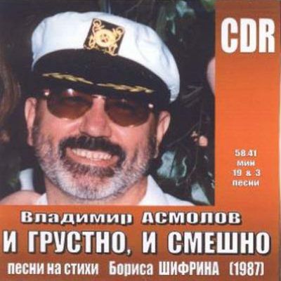 Постер Владимир Асмолов - Дискография Владимир Асмолов - Дискография