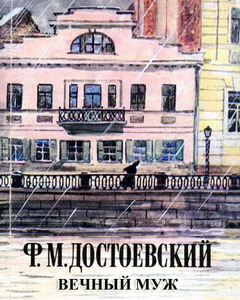 Постер Вечный муж Вечный муж