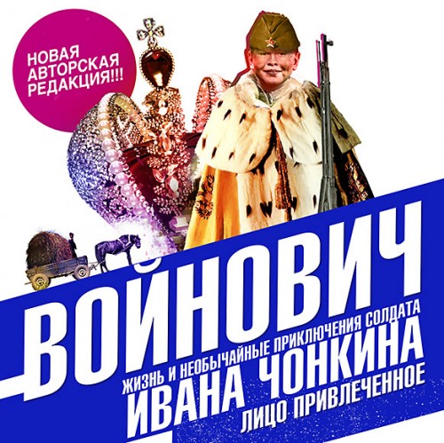 Постер Жизнь и необычайные приключения солдата Ивана Чонкина 1-3. Лицо неприкосновенное. Лицо привлеченное. Перемещенное лицо Жизнь и необычайные приключения солдата Ивана Чонкина 1-3. Лицо неприкосновенное. Лицо привлеченное. Перемещенное лицо