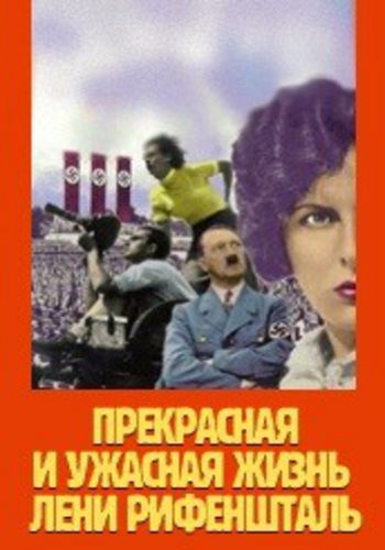 Постер Триумф воли / Прекрасная и ужасная жизнь Лени Рифеншталь / Triumph des Willens / Die Macht der Bilder: Leni Riefenstahl Триумф воли / Прекрасная и ужасная жизнь Лени Рифеншталь / Triumph des Willens / Die Macht der Bilder: Leni Riefenstahl
