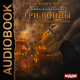 Постер Дороги сказок 4. Три войны. Том 1-2 Дороги сказок 4. Три войны. Том 1-2