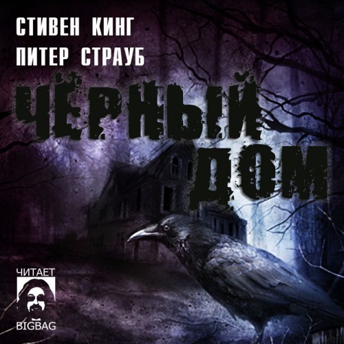 Постер Талисман 2. Чёрный дом Талисман 2. Чёрный дом