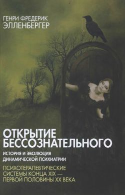 Постер Открытие бессознательного. История и эволюция динамической психиатрии. В 2-х томах Открытие бессознательного. История и эволюция динамической психиатрии. В 2-х томах
