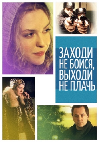 Постер Заходи - не бойся, выходи - не плачь Заходи - не бойся, выходи - не плачь