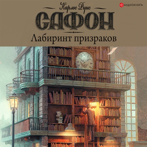 Постер Кладбище забытых книг Кладбище забытых книг