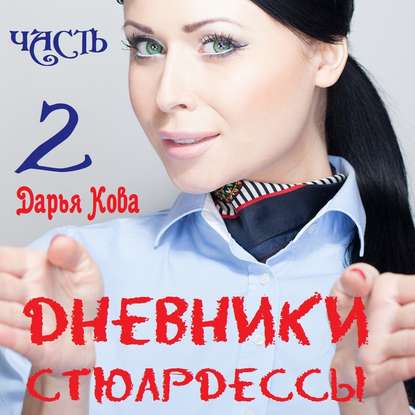 Постер Цикл Дневники стюардессы Цикл Дневники стюардессы