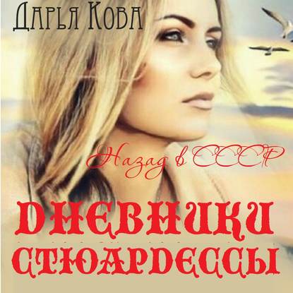 Постер Цикл Дневники стюардессы Цикл Дневники стюардессы