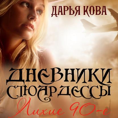 Постер Цикл Дневники стюардессы Цикл Дневники стюардессы