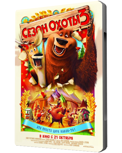 Постер Сезон охоты 1,2,3 / Open Season 1,2,3 Сезон охоты 1,2,3 / Open Season 1,2,3