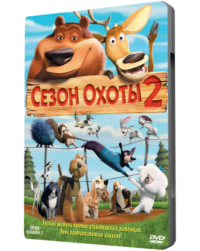 Постер Сезон охоты 1,2,3 / Open Season 1,2,3 Сезон охоты 1,2,3 / Open Season 1,2,3