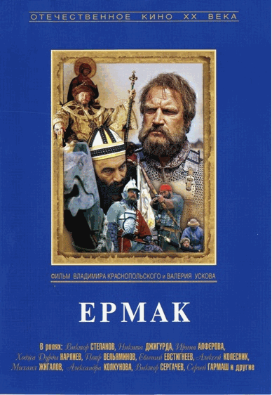 Постер Ермак Ермак