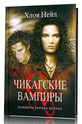 Постер Серия Чикагские вампиры Серия Чикагские вампиры