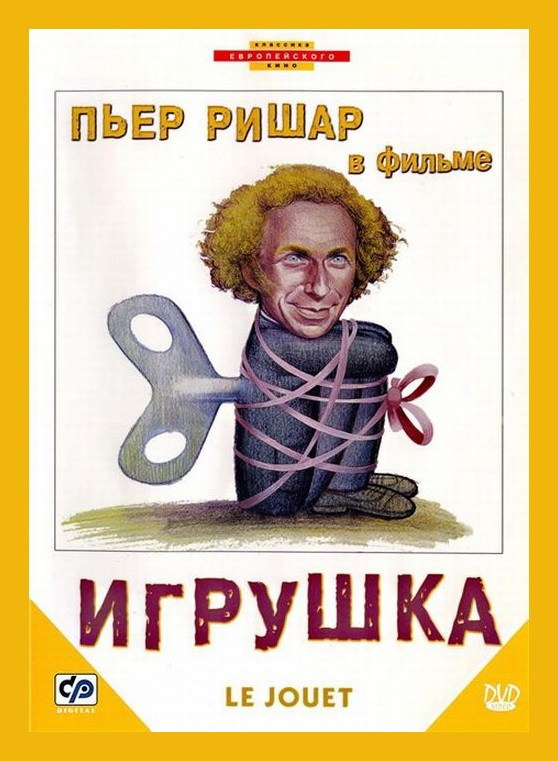 Постер Пьер Ришар / Pierre Richard Пьер Ришар / Pierre Richard