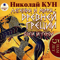 Постер Легенды и мифы Древней Греции. Часть I-II Легенды и мифы Древней Греции. Часть I-II