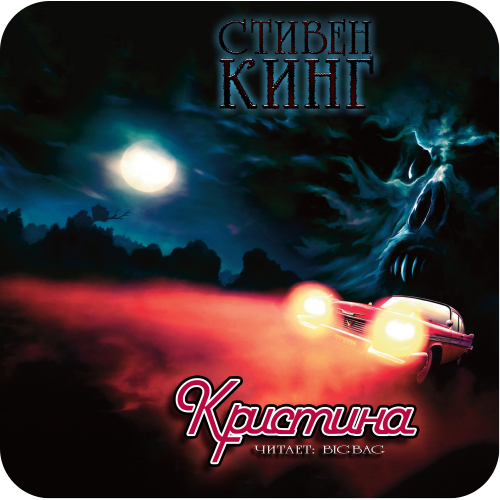 Постер Кристина Кристина