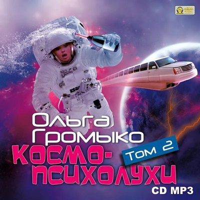 Постер Космопсихолухи. Том 1. Том 2 Космопсихолухи. Том 1. Том 2