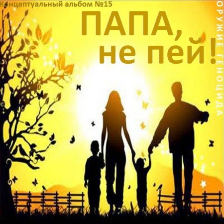 Постер Сборник - Оружие геноцида. Часть3 Сборник - Оружие геноцида. Часть3