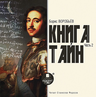 Постер Книга тайн Книга тайн