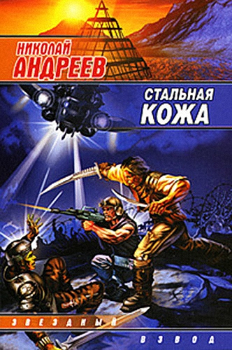 Постер Звёздный взвод-4. Стальная кожа Звёздный взвод-4. Стальная кожа