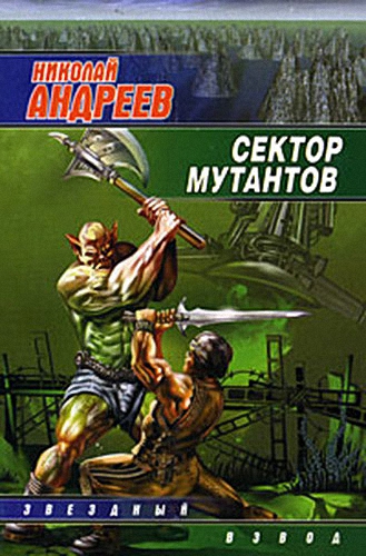 Постер Звёздный взвод-03. Сектор мутантов Звёздный взвод-03. Сектор мутантов