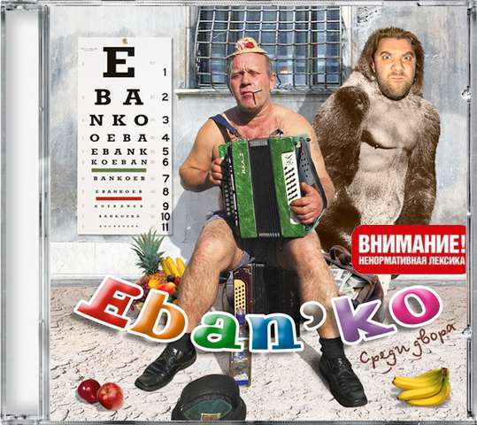 Постер Eban'ko - Среди двора Eban'ko - Среди двора