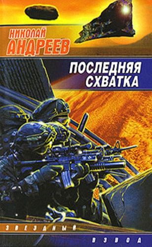 Постер Звёздный взвод-17. Последняя схватка Звёздный взвод-17. Последняя схватка