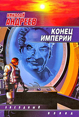 Постер Звёздный взвод-6. Конец империи Звёздный взвод-6. Конец империи