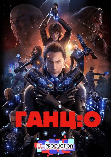 Постер Ганц Ганц