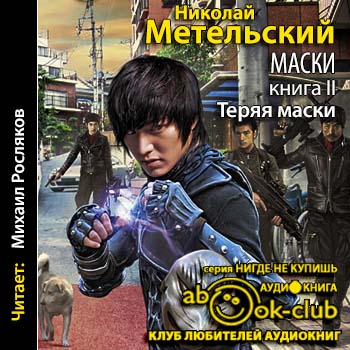 Постер Маски 1-2. Меняя маски. Теряя маски Маски 1-2. Меняя маски. Теряя маски