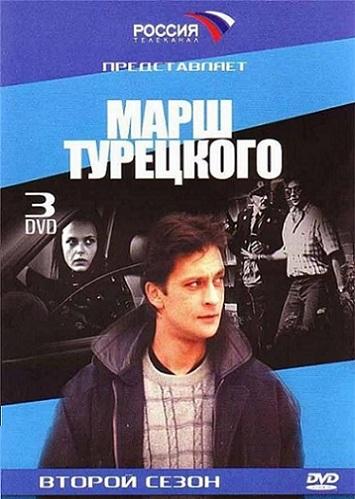 Постер Марш Турецкого 1-4 сезоны Марш Турецкого 1-4 сезоны